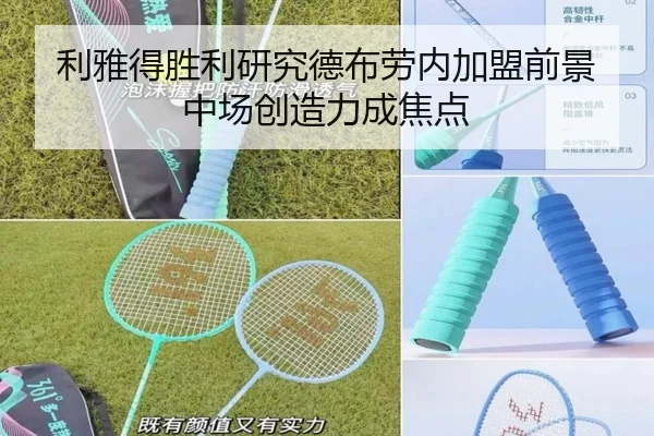 利雅得胜利研究德布劳内加盟前景中场创造力成焦点