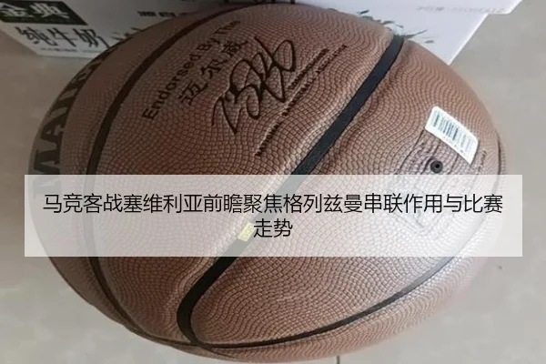 马竞客战塞维利亚前瞻聚焦格列兹曼串联作用与比赛走势