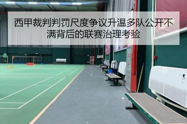 西甲裁判判罚尺度争议升温多队公开不满背后的联赛治理考验